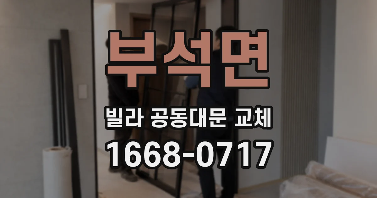 부석면 빌라 공동대문 교체