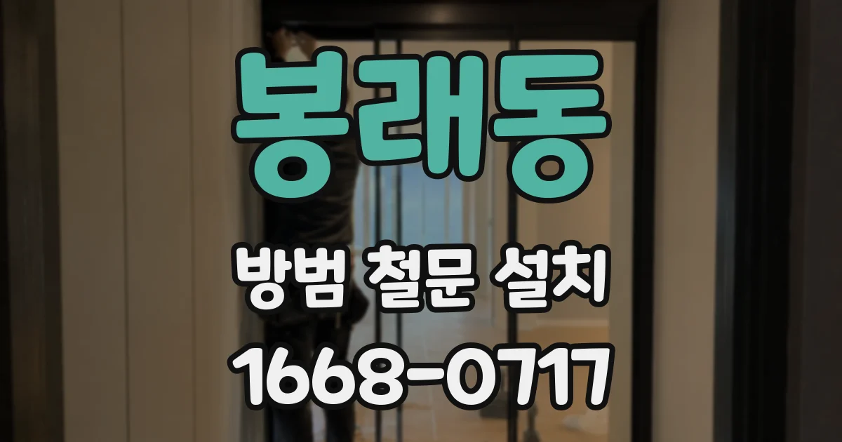 봉래동 방범 철문 설치