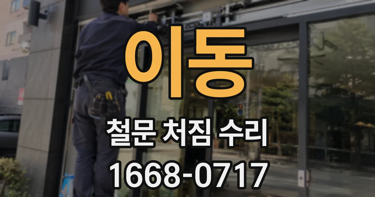 이동 철문 처짐 수리