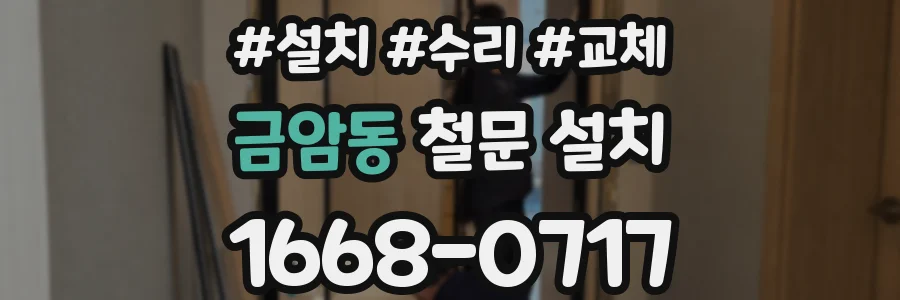 금암동 철문 설치