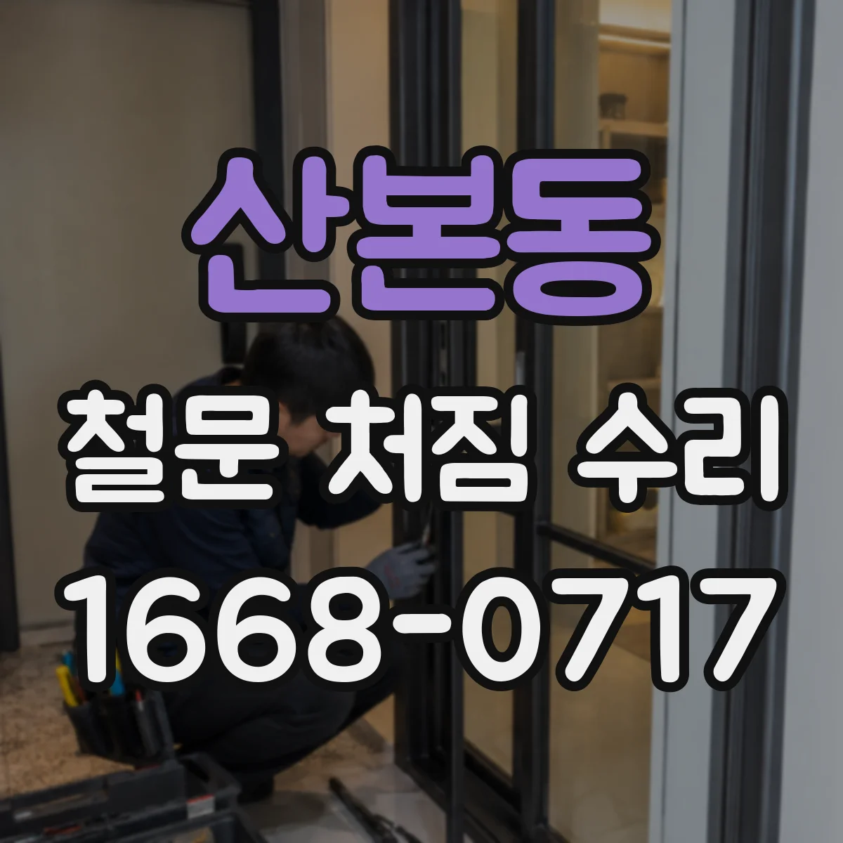 산본동 철문 처짐 수리