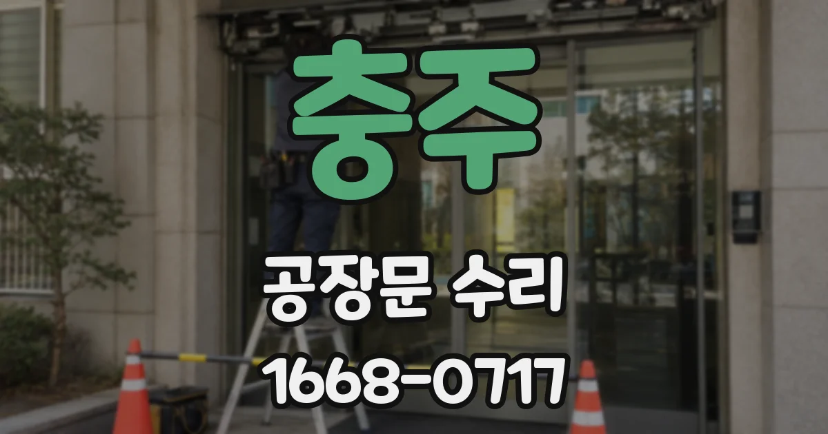 충주 공장문 수리