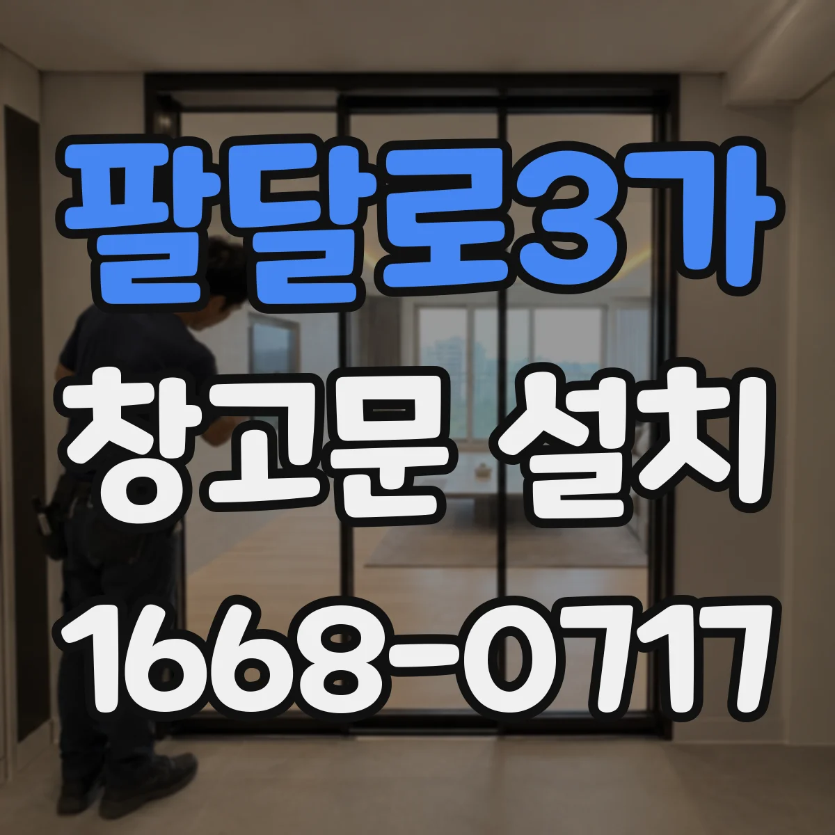 팔달로3가 창고문 설치