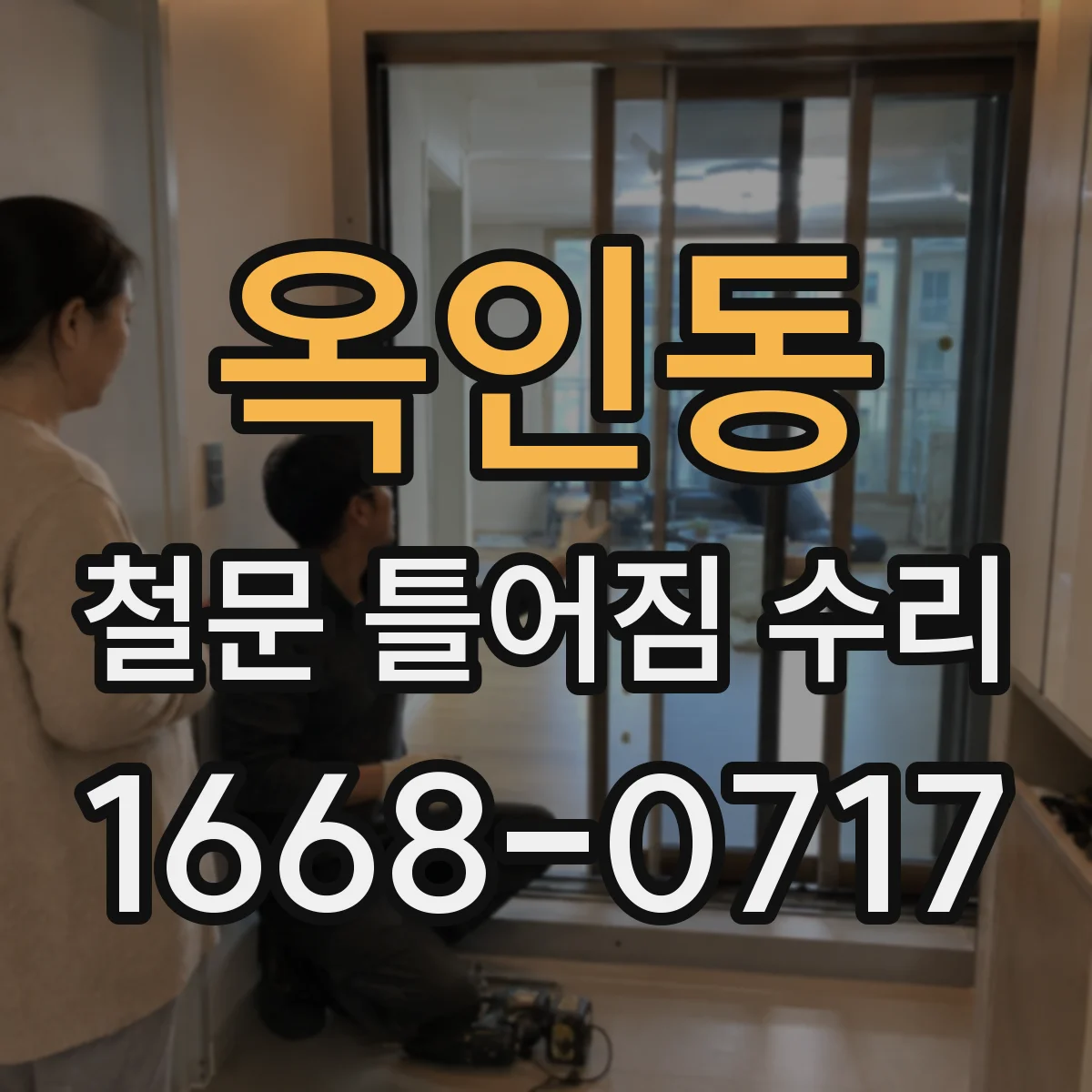 옥인동 철문 틀어짐 수리