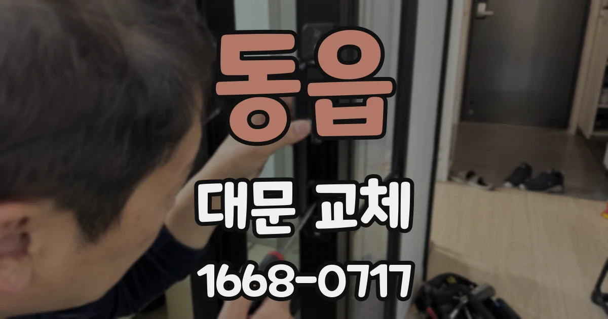 동읍 대문 교체