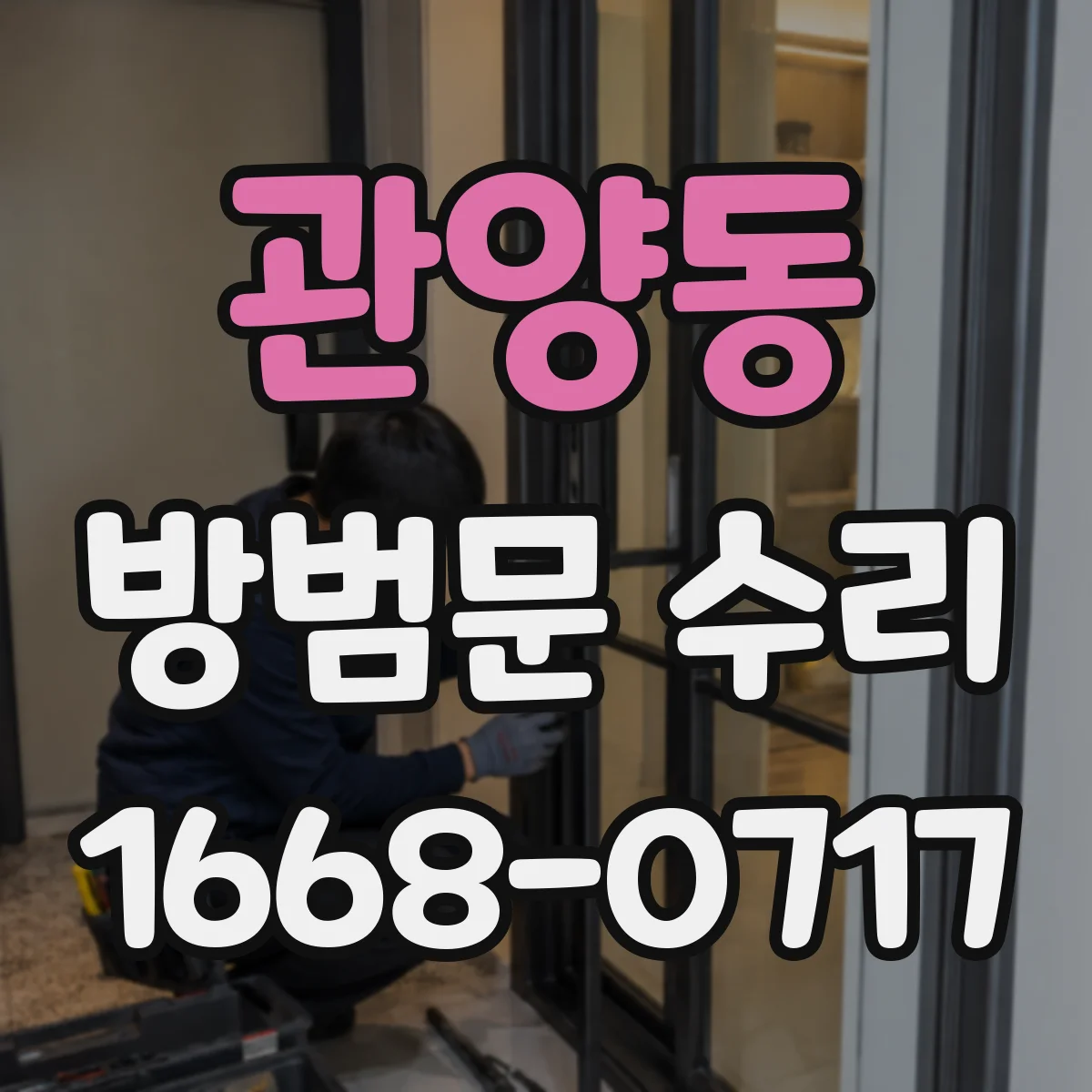 관양동 방범문 수리