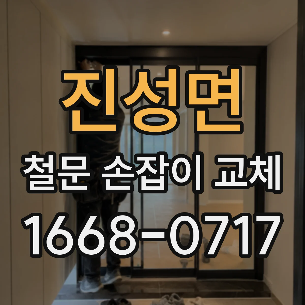 진성면 철문 손잡이 교체