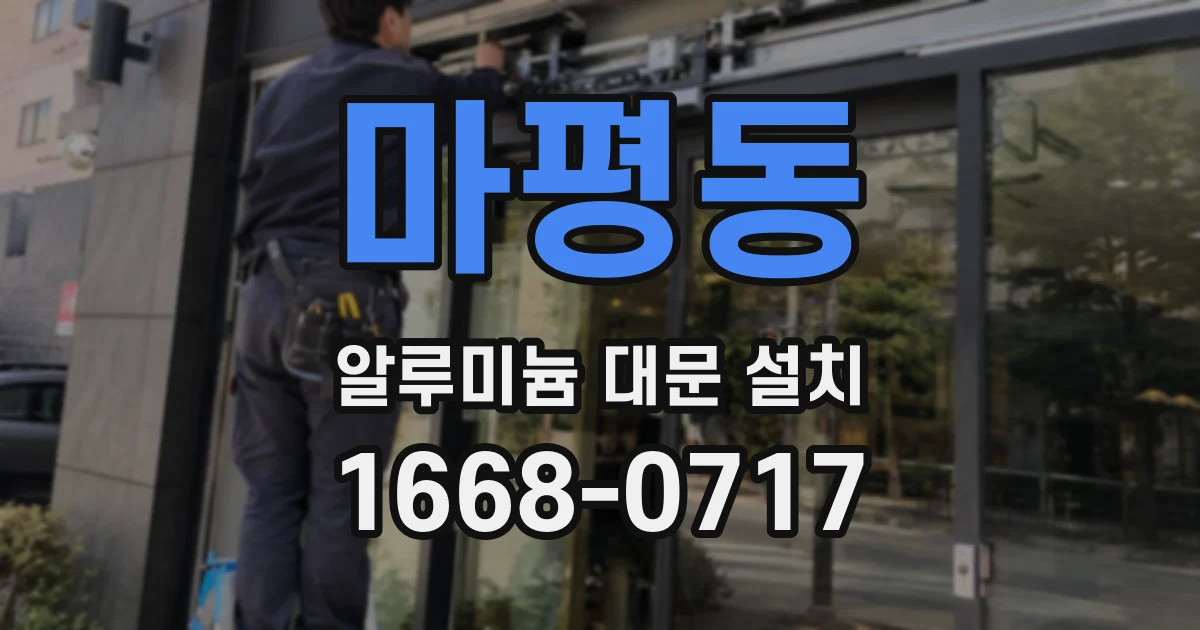마평동 알루미늄 대문 설치