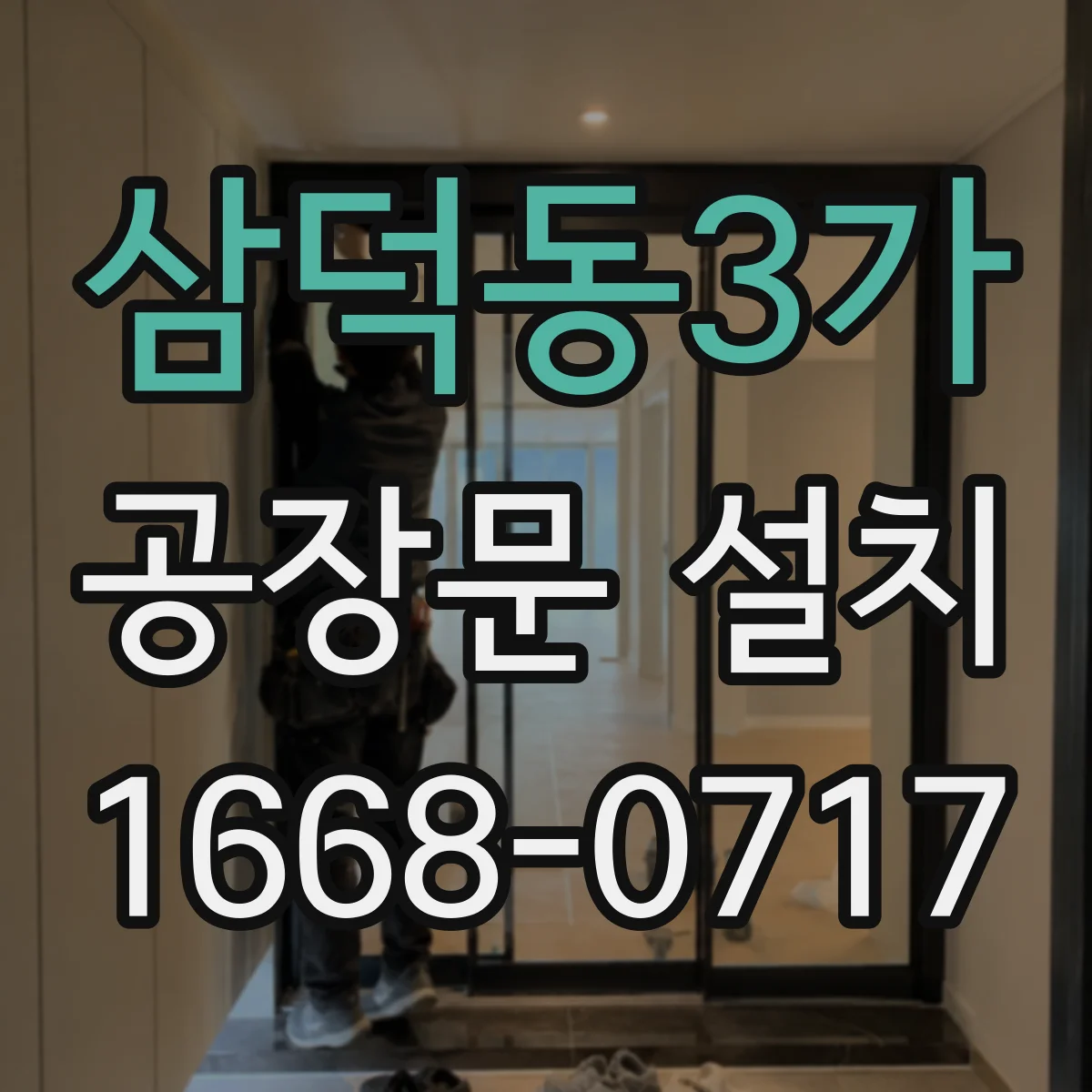 삼덕동3가 공장문 설치