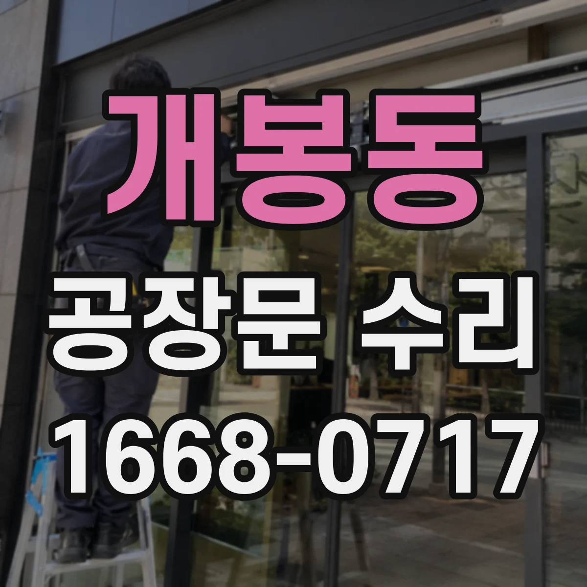 개봉동 공장문 수리