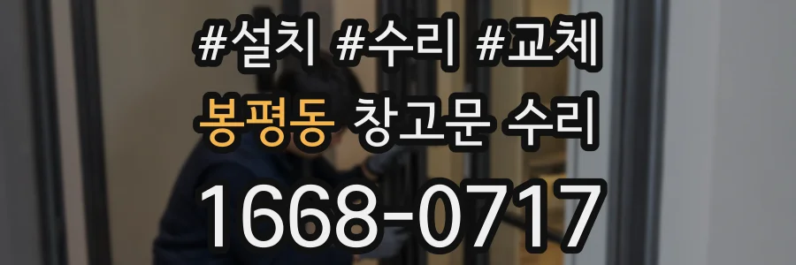 봉평동 창고문 수리