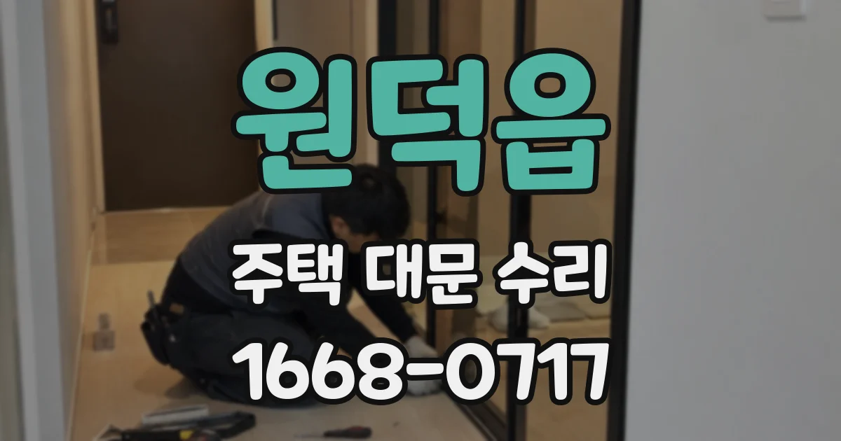 원덕읍 주택 대문 수리