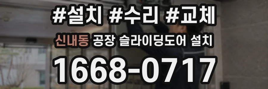 신내동 공장 슬라이딩도어 설치
