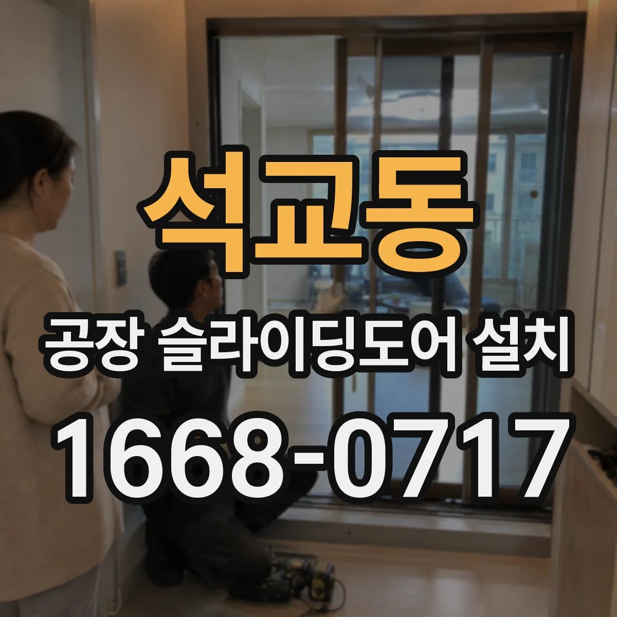 석교동 공장 슬라이딩도어 설치