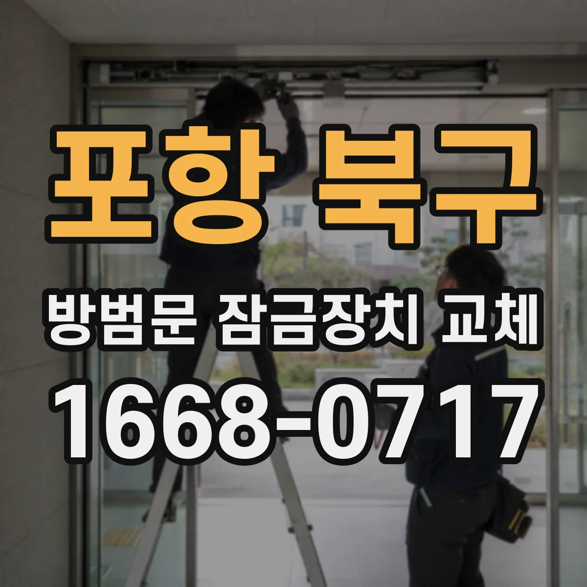 포항 북구 방범문 잠금장치 교체 문 두께와 손잡이 형태부터 확인하기