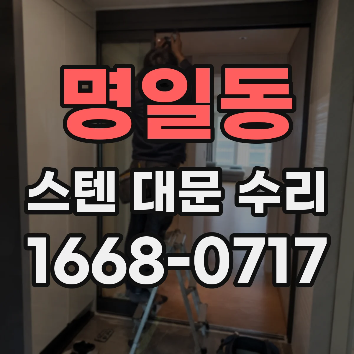명일동 스텐 대문 수리