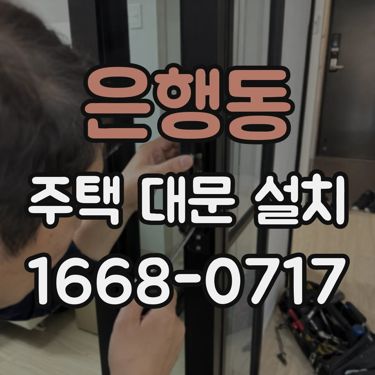 은행동 주택 대문 설치