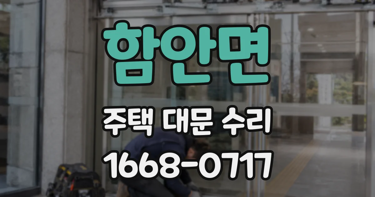 함안면 주택 대문 수리