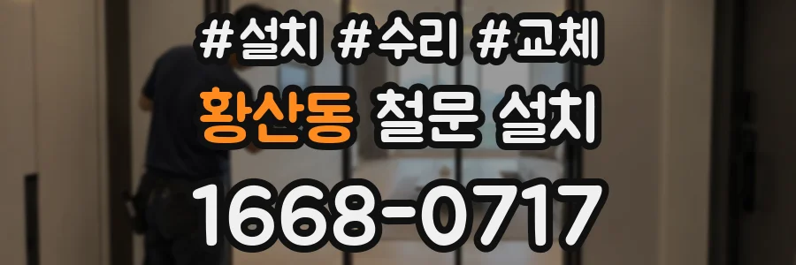 황산동 철문 설치