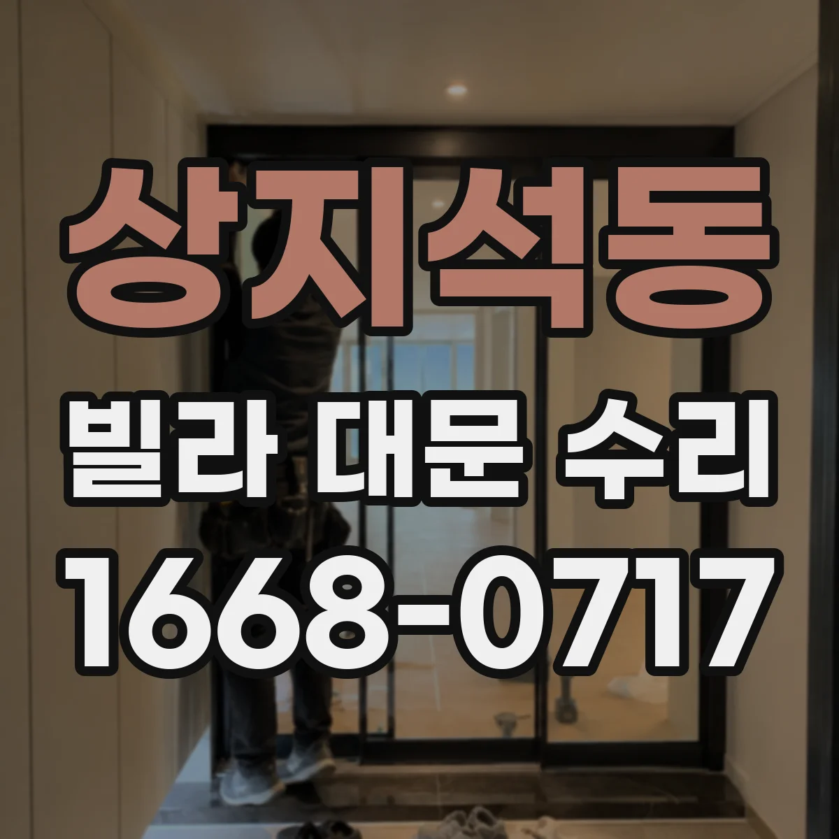 상지석동 빌라 대문 수리