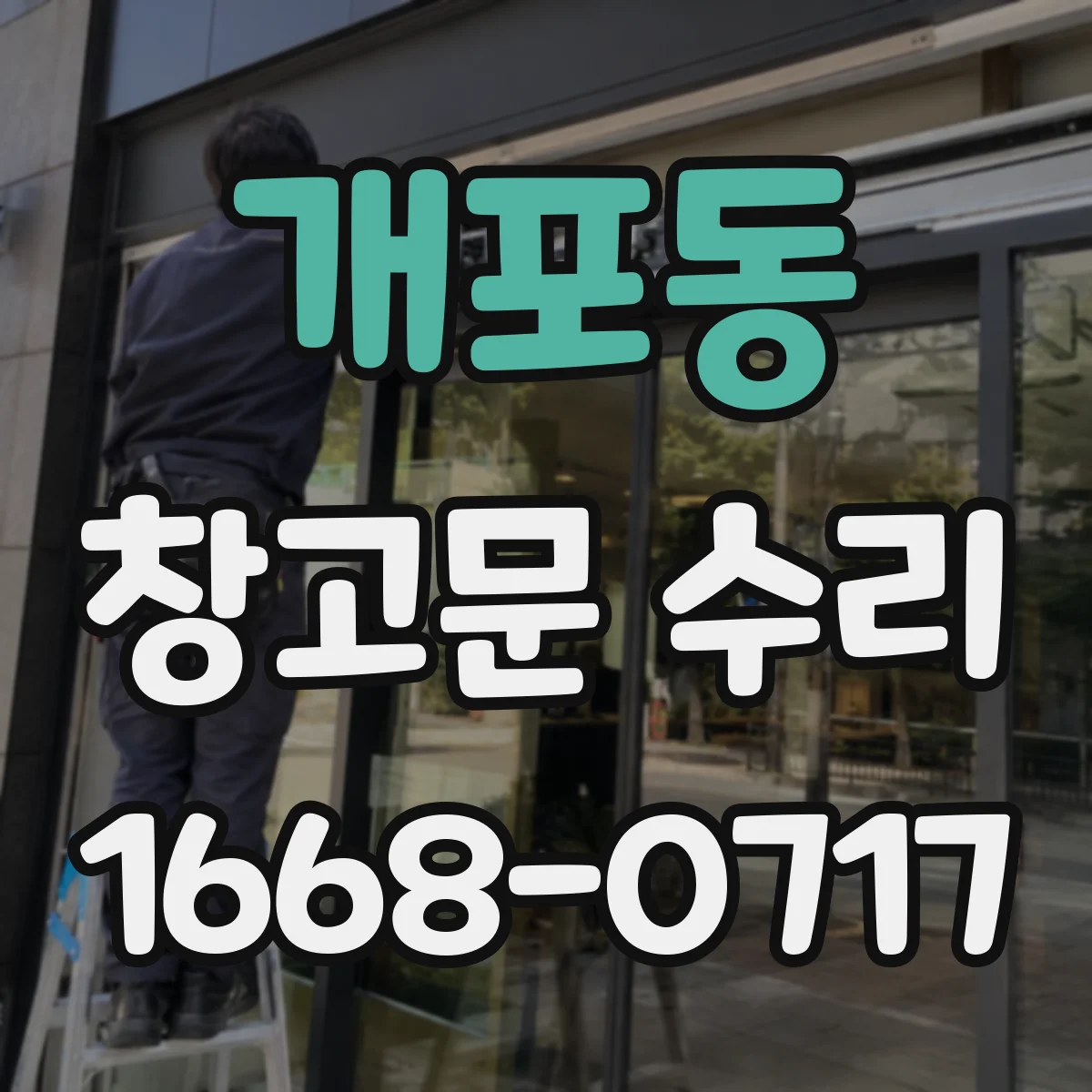 개포동 창고문 수리