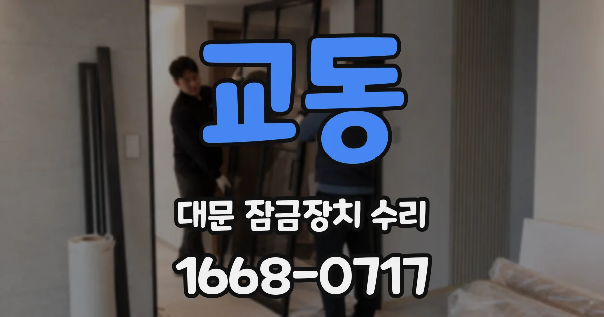 교동 대문 잠금장치 수리