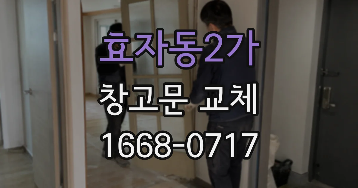 효자동2가 창고문 교체