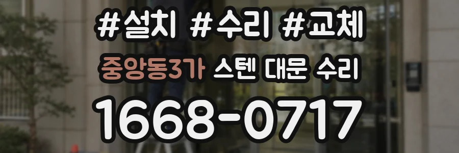 중앙동3가 스텐 대문 수리