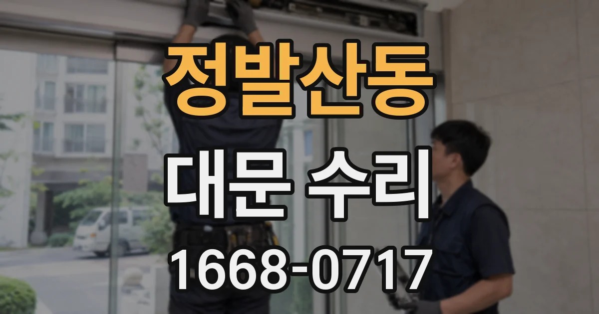 정발산동 대문 수리