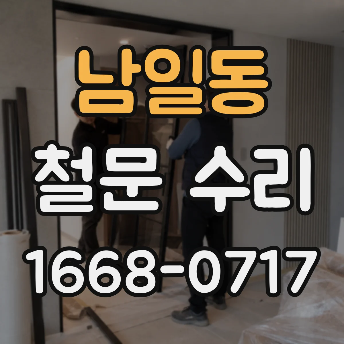 남일동 철문 수리