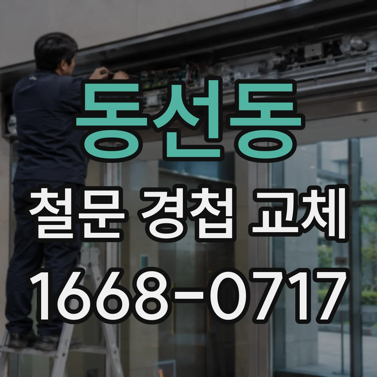 동선동 철문 경첩 교체