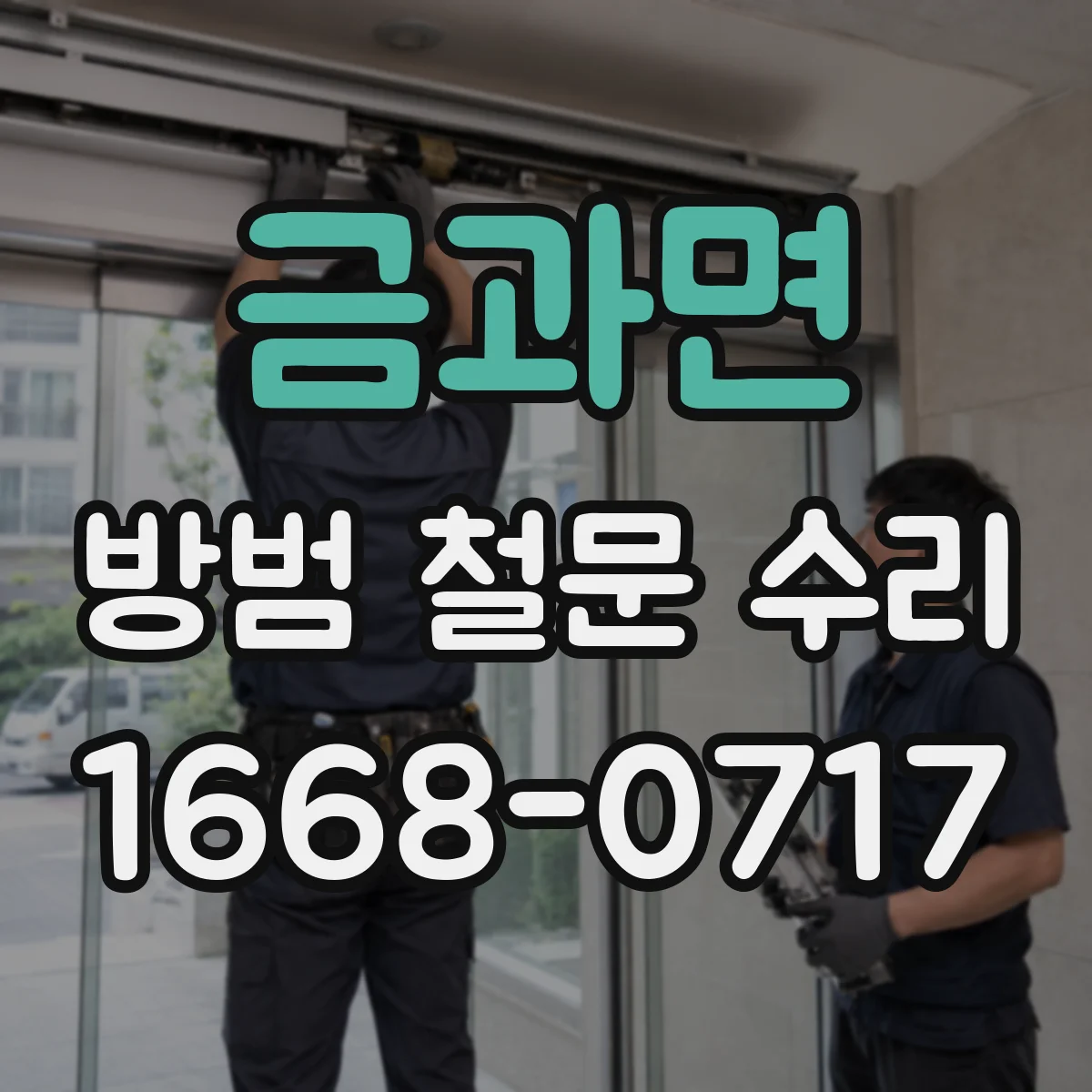 금과면 방범 철문 수리