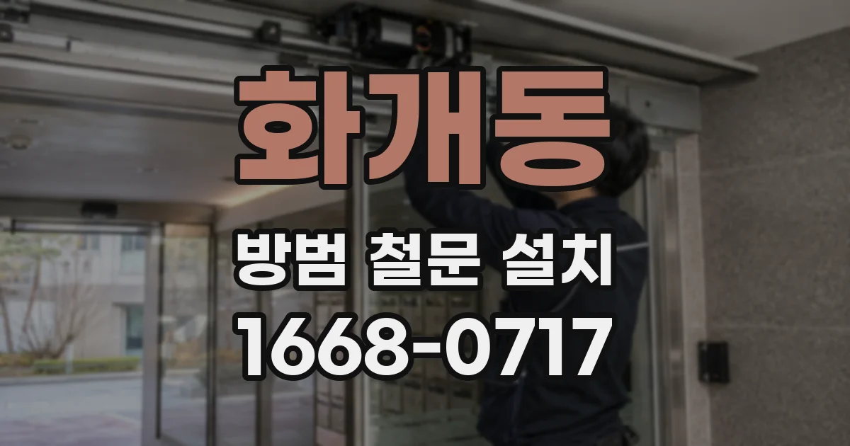 화개동 방범 철문 설치