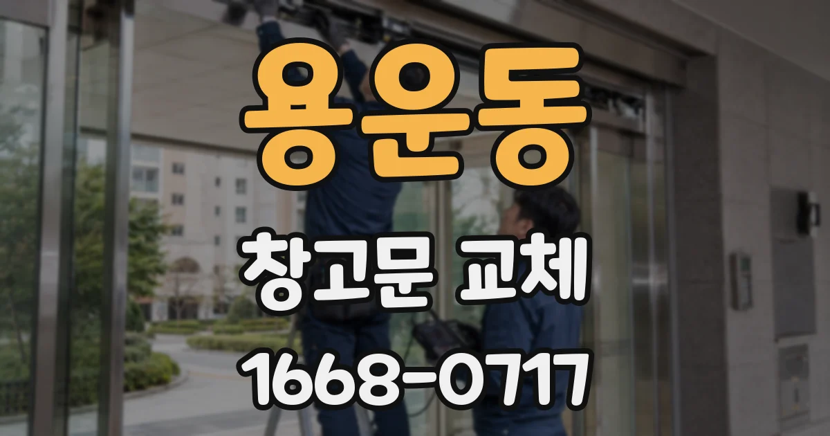 용운동 창고문 교체