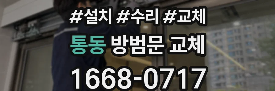 통동 방범문 교체
