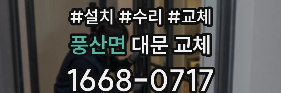풍산면 대문 교체