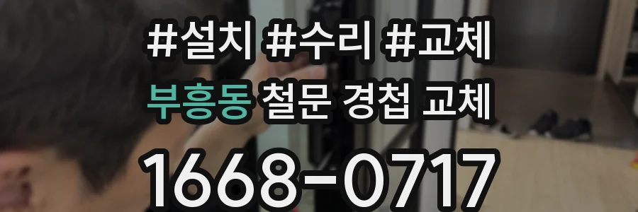 부흥동 철문 경첩 교체