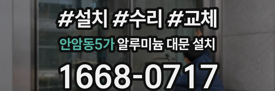 안암동5가 알루미늄 대문 설치