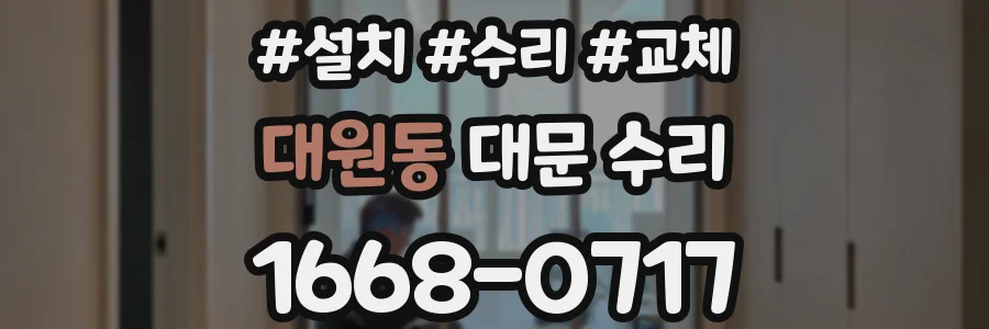대원동 대문 수리