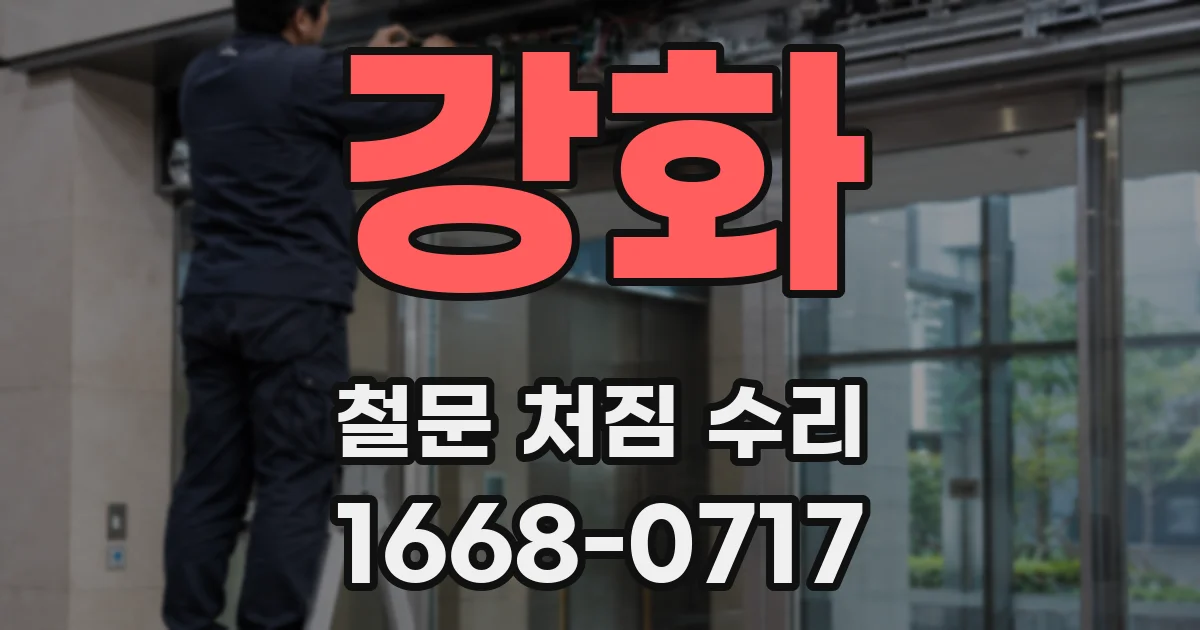강화 철문 처짐 수리