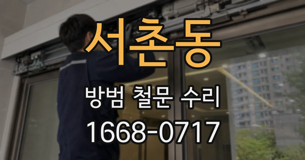 서촌동 방범 철문 수리