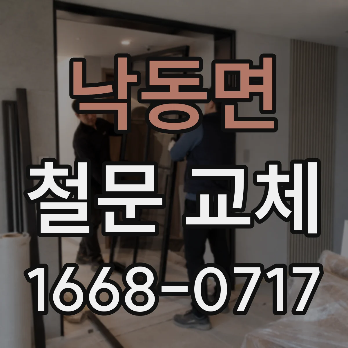 낙동면 철문 교체