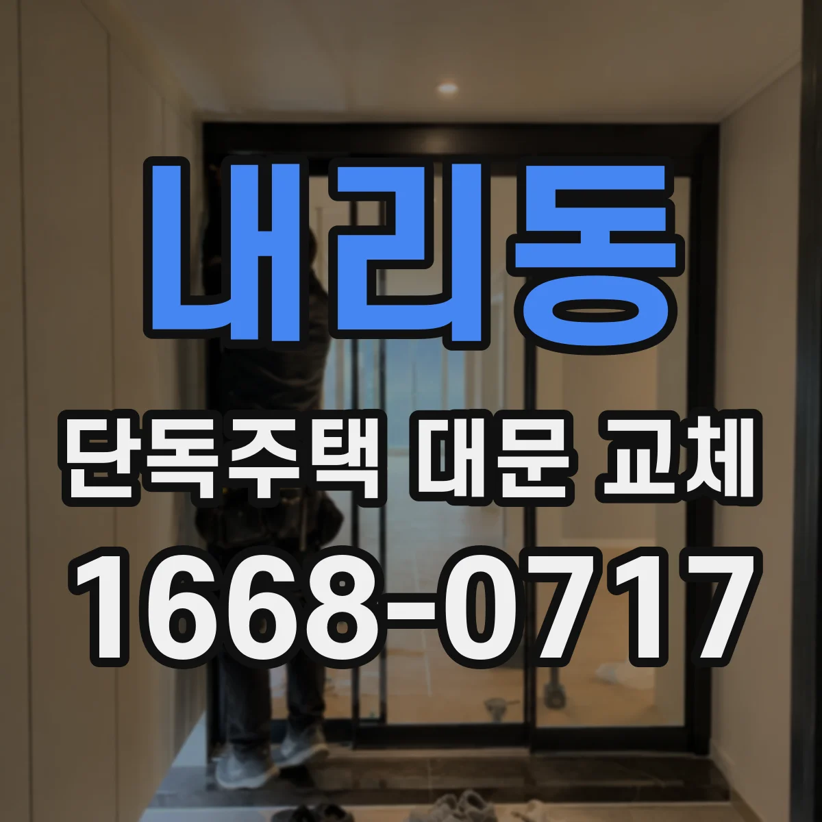 내리동 단독주택 대문 교체