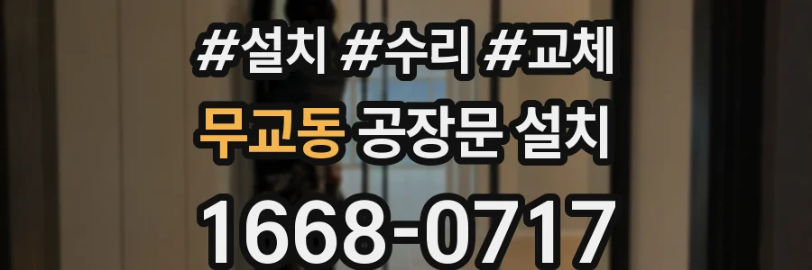 무교동 공장문 설치
