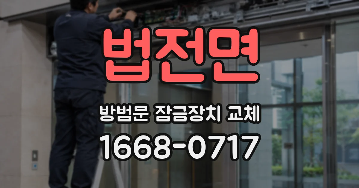 법전면 방범문 잠금장치 교체