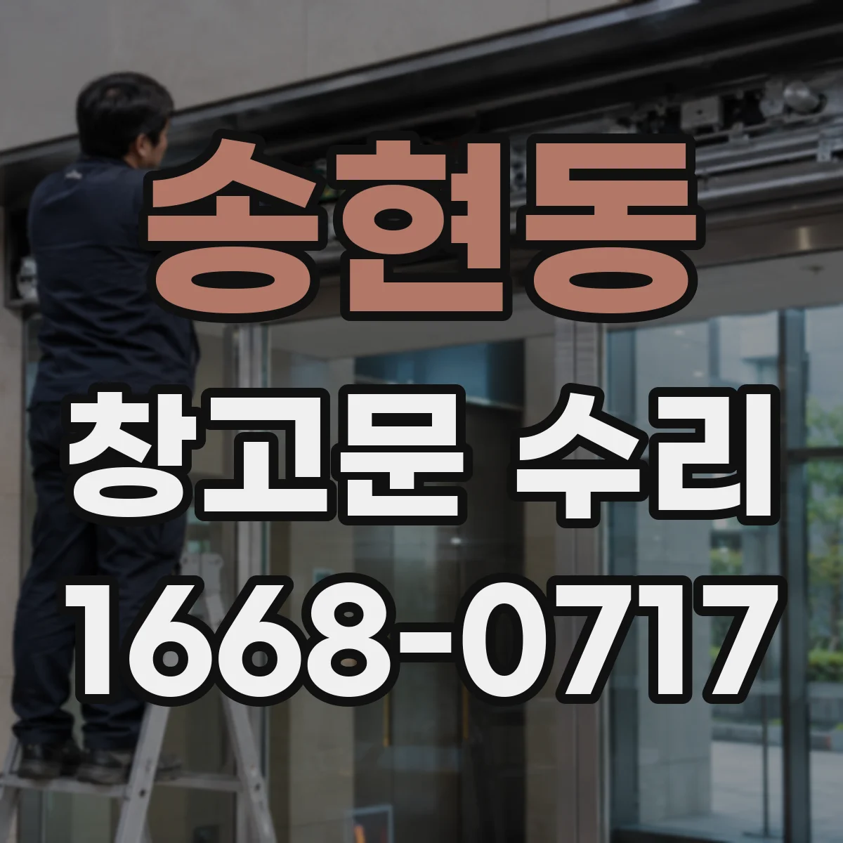 송현동 창고문 수리
