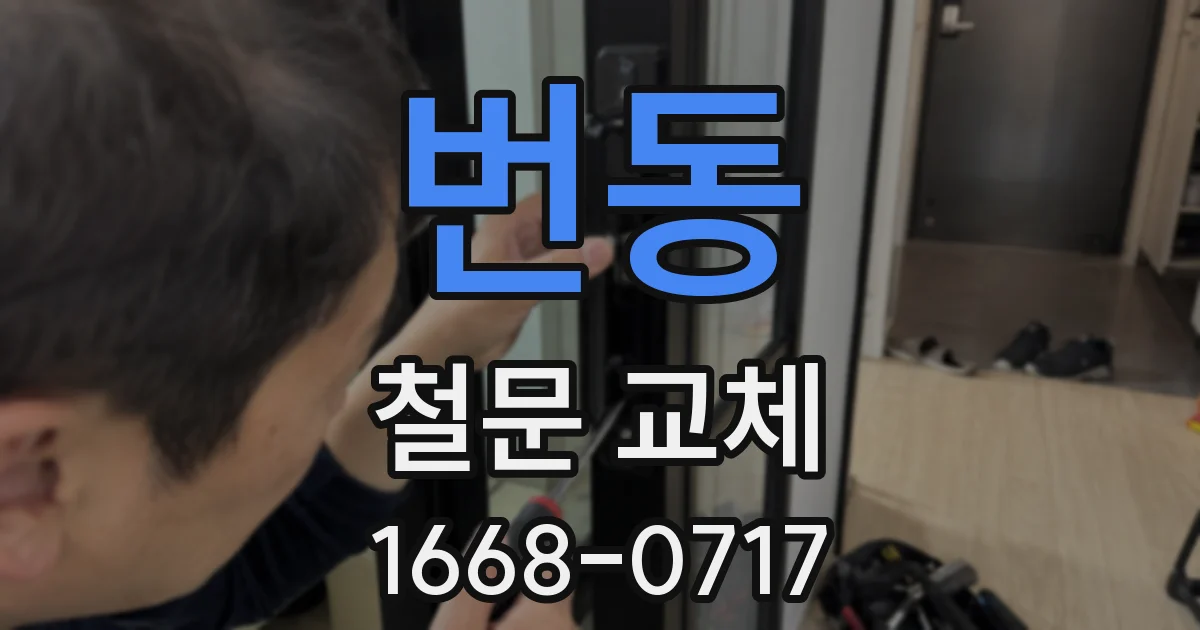 번동 철문 교체