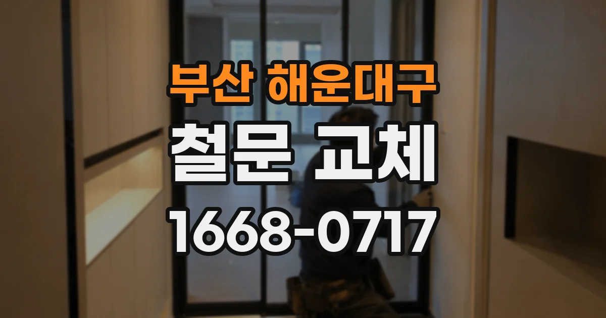 부산 해운대구 철문 교체