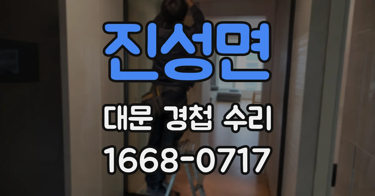 진성면 대문 경첩 수리