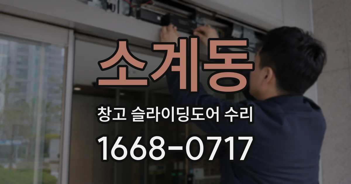 소계동 창고 슬라이딩도어 수리